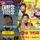 바다세상민박 | 넷플릭스 예능: 대환장 기안장 (후기/정보/리뷰) - 엉뚱하고 대책없는 민박집 &lt;기안84/BTS진/지예은&gt;