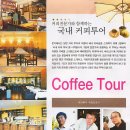 커피 전문가와 함께하는 국내 '커피 투어 Coffee Tour' 이미지