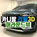 카니발 어라운드뷰 제이엠뷰200 장착 후기