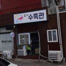 효재수족관