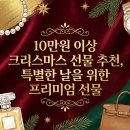쿨스타 리페어 | 10만원 이상 크리스마스 선물 추천, 특별한 날을 위한 프리미엄 선물