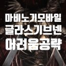 [마비노기 모바일] 글라스기브넨 레이드 어려움 공략 후기 신규룬
