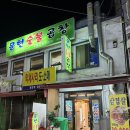 문현숯불곱창