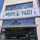 컴포즈커피정관매학리점 | 정관 신도시 카페 디저트 맛집 백억커피 부산정관점