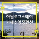 칠거제 | 아날로그스테이 거제 수영장 펜션, 거제 펜션 추천 1순위 후기