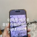 아이폰16프로 카메라 화면이 깨져 보인다면? 후방카메라 교체 후기｜부산대 아이트리