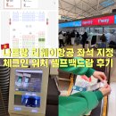 지정24 | 나트랑 티웨이항공 항공권 예약 좌석지정 탑승권 체크인 카운터 셀프백드랍 후기