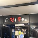 성연감자탕 | [ 충남 | 서산 ] 성연 원동쭈꾸미 | 원동쭈꾸미 | 철판쭈꾸미 전문점 | 내돈내산 솔직후기