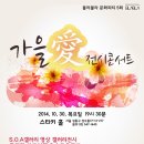 블라블라 문화파티 5회 가을愛 전시콘서트 & 자선파티 10.30 19:30 스타키홀 이미지