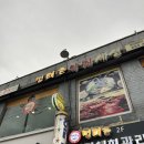 명태촌 낙지세상 이미지