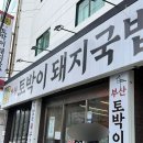 광안역 5번출구 | 부산 광안리 돼지국밥 1티어? 토박이돼지국밥 광안본점 솔직 후기