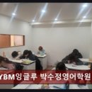 와이비엠잉글루박수정영어학원
