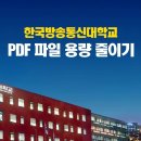 [시험성적] 한글, 워드, pdf파일의 최적화(용량 줄이기) 동영상 안내 이미지