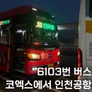 6103 | 강남 코엑스에서 인천공항 6103 버스 후기 타는곳 시간표 가격 티켓 정보