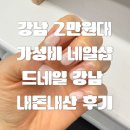 올리네일 | [올리리뷰] 💅 갓성비 강남 2만원대 네일샵, 드네일 강남점 내돈내산 후기
