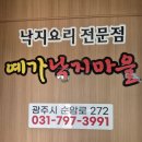 경기 광주 중대동 광주낙지볶음맛집 예가낙지마을 후기