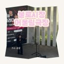 대구 불로전통시장 어울림극장🎤 트로트 가수 세운의 흥겨운 무대~! (맛집, 카페 추천)