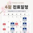 연세코스모의원 이미지