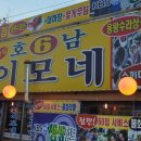 호남막횟집 - 중구 신도시남로150번길 4 | 호남막횟집