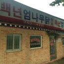 백년옻닭 이미지