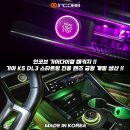 📢 인코브 기어다이얼 패키지 !! 기아 K5 DL3 스타트링 전용 렌즈 금형 개발 생산 !! 이미지
