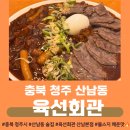 식당육선 | [충북 청주] &lt;육선회관 산남본점&gt; 매운 맛의 불스지와 들기름 육회 막국수_육선회관 솔직 후기
