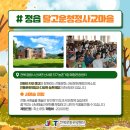 달고운청정사교마을 이미지