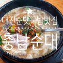충남순대 - 유성구 봉산로40번길 24 | 충남순대