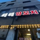 쎼쎼양꼬치 이미지