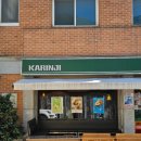 서울숲 뚝섬 카린지린가네스낵바 점심 혼밥 후기 김치카츠나베 도돈부리 카레돈가스