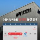수원시립미술관 뉴시스