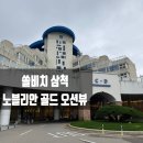 골드 당구장 | 삼척 쏠비치 노블리안 골드 오션뷰/취사 , 부대시설 후기
