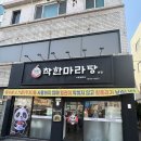 착한마라탕 이미지