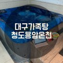 약수온천탕 | [청도 가족탕] 대구 근교 용암온천 아쿠아 가족탕 커플 방문