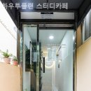 하우투플랜 | 하우투플랜 스터디카페 개포점, 블로그 후기만큼 만족스러웠던 공간