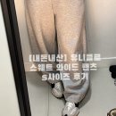 주구장창 | [내돈내산] 올해 주구장창 입은 유니클로 스웨트와이드팬츠 후기