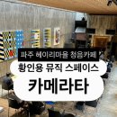 써니뮤직카페 | [공간] 하트시그널 파주 청음카페인 줄 알고 간 헤이리 예술마을 내 황인용뮤직스페이스카메라타 방문 후기