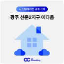 예다음마트 | 광주 선운2지구 예다음 시스템에어컨 설치 입주 전 예약 혜택