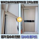 옷고치는집 | 경기광명 떨어진슬라이딩붙박이장 고치는방법