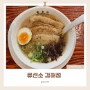 분성로 | 김해 봉황동 봉리단길 라멘 맛집 류센소 라멘 먹어본후기