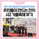 사당2동 주민센터 | 🌟주민들이 만드는 주민잔치🍂 사2 가을축제 후기
