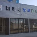 네바퀴정비마을