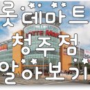 롯데쇼핑청주점 이미지