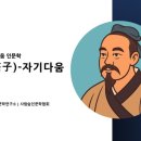 동서양 철학으로 삶의 지혜를 배우다 이미지