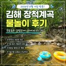가호동 새마을 작은도서관 | 김해 장척계곡 아이와 물놀이 다녀온 후기! 무료 튜브·구명조끼 대여 가능한 계곡