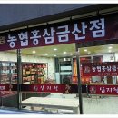 농협홍삼금산점