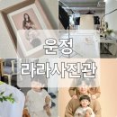 미래사진관 | 파주 운정사진관 라라사진관 가족사진 후기