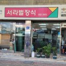 서라벌기업 - 경주시 단석로 1803-94 | 서라벌기업