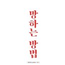 책 추천 | 망하는 방법, 피부샵 창업 절대로 하지마라