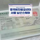 경산남산우체국 | 중국비자발급센터 서울 남산스퀘어 관광비자 단수 비용 기간 지문등록 소요시간 우편수령